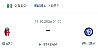 [이탈리아 세리에A] 10월18일 볼로냐 vs 인터밀란 분석 중계