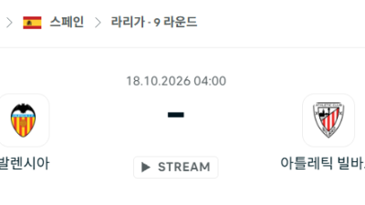 [스페인 라리가] 10월18일 발렌시아 vs 아틀레틱 빌바오 분석 중계