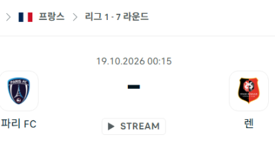 [프랑스 리그앙] 10월19일 파리FC vs 스타드 렌 분석 중계