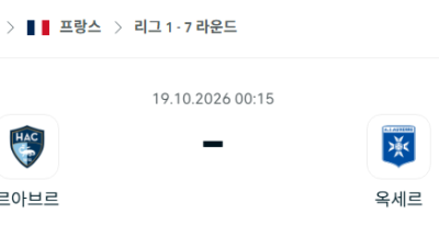 [프랑스 리그앙] 10월19일 르아브르 vs 오세르 분석 중계