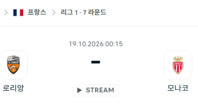[프랑스 리그앙] 10월19일 로리앙 vs 모나코 분석 중계