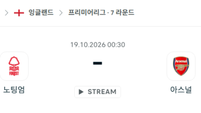 [EPL 프리미어리그] 10월19일 노팅엄 vs 아스널 분석 중계