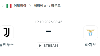[이탈리아 세리에A] 10월19일 유벤투스 vs 라치오 분석 중계