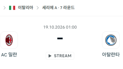 [이탈리아 세리에A] 10월19일 AC밀란 vs 아탈란타 분석 중계