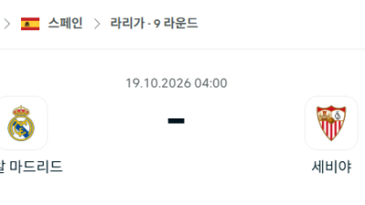 [스페인 라리가] 10월19일 레알 마드리드 vs 세비야 분석 중계