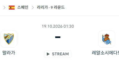 [스페인 라리가] 10월19일 말라가 vs 레알 소시에다드 분석 중계
