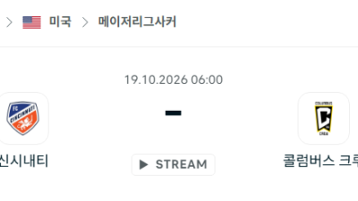 [MLS 메이저리그사커] 10월19일 신시내티 vs 콜럼버스 크루 분석 중계