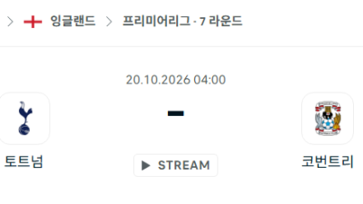 [EPL 프리미어리그] 10월20일 토트넘 vs 코번트리 시티 분석 중계
