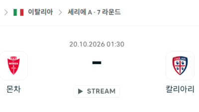 [이탈리아 세리에A] 10월20일 몬차 vs 칼리아리 분석 중계