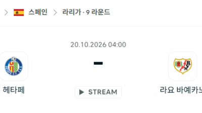 [스페인 라리가] 10월20일 헤타페 vs 라요 바예카노 분석 중계