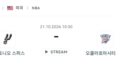 [미국 NBA] 2026년10월21일 샌안토니오 스퍼스 vs 오클라호마시티 썬더 분석 중계