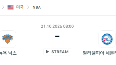 [미국 NBA] 2026년10월21일 뉴욕 닉스 vs 필라델피아 세븐티식서스 분석 중계
