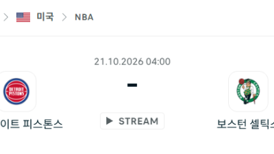 [미국 NBA] 2026년10월21일 디트로이트 피스톤스 vs 보스턴 셀틱스 분석 중계