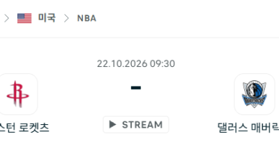 [미국 NBA] 2026년10월22일 휴스턴 로케츠 vs 댈러스 매버릭스 분석 중계
