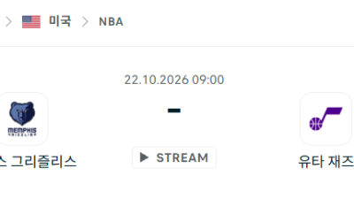 [미국 NBA] 2026년10월22일 멤피스 그리즐리스 vs 유타 재즈 분석 중계
