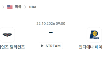 [미국 NBA] 2026년10월22일 뉴올리언스 펠리컨스 vs 인디애나 페이서스 분석 중계