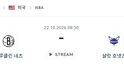[미국 NBA] 2026년10월22일 브루클린 네츠 vs 샬럿 호네츠 분석 중계