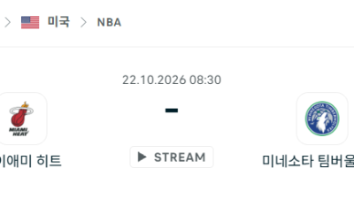 [미국 NBA] 2026년10월22일 마이애미 히트 vs 미네소타 팀버울브스 분석 중계