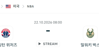 [미국 NBA] 2026년10월22일 워싱턴 위저즈 vs 밀워키 벅스 분석 중계