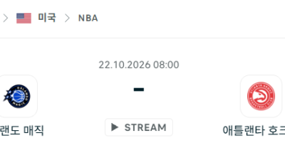 [미국 NBA] 2026년10월22일 올랜도 매직 vs 애틀랜타 호크스 분석 중계
