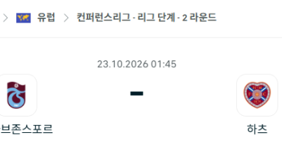 [UEFA 컨퍼런스리그] 10월23일 트라브존스포르 vs 하트 오브 미들로디언 분석 중계