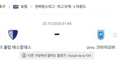 [UEFA 컨퍼런스리그] 10월23일 인터클럽 에스칼데스 vs 크라이오바 분석 중계