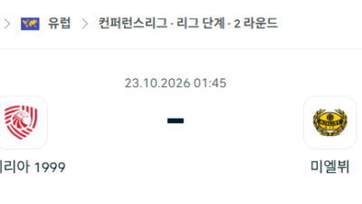 [UEFA 컨퍼런스리그] 10월23일 이베리아 1999 vs 미엘뷔 분석 중계