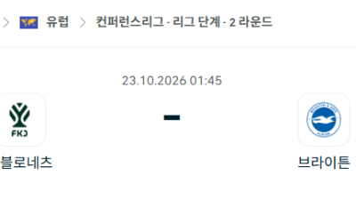[UEFA 컨퍼런스리그] 10월23일 야블로네츠 vs 브라이튼 분석 중계