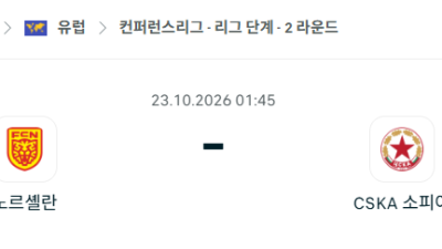 [UEFA 컨퍼런스리그] 10월23일 노르셸란 vs 소피아 분석 중계