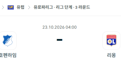 [UEFA 유로파리그] 10월23일 호펜하임 vs 리옹 분석 중계