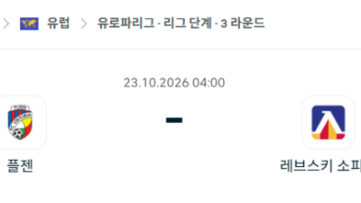[UEFA 유로파리그] 10월23일 플젠 vs 레브스키 소피아 분석 중계