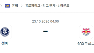 [UEFA 유로파리그] 10월23일 첼레 vs 잘츠부르크 분석 중계