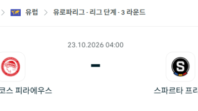 [UEFA 유로파리그] 10월23일 올림피아코스 vs 스파르타 프라하 분석 중계