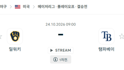 [MLB 메이저리그] 10월24일 밀워키 브루어스 vs 탬파베이 레이스 분석 중계