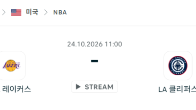[미국 NBA] 2026년10월24일 LA 레이커스 vs LA 클리퍼스 분석 중계