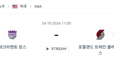 [미국 NBA] 2026년10월24일 새크라멘토 킹스 vs 포틀랜드 트레일블레이저스 분석 중계