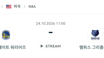 [미국 NBA] 2026년10월24일 골든스테이트 워리어스 vs 멤피스 그리즐리스 분석 중계