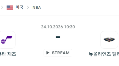 [미국 NBA] 2026년10월24일 유타 재즈 vs 뉴올리언스 펠리컨스 분석 중계