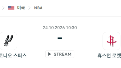 [미국 NBA] 2026년10월24일 샌안토니오 스퍼스 vs 휴스턴 로케츠 분석 중계