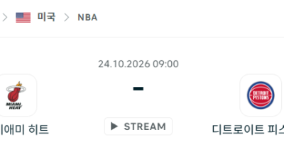 [미국 NBA] 2026년10월24일 마이애미 히트 vs 디트로이트 피스톤스 분석 중계