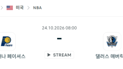 [미국 NBA] 2026년10월24일 인디애나 페이서스 vs 댈러스 매버릭스 분석 중계