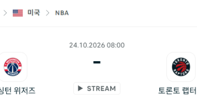 [미국 NBA] 2026년10월24일 워싱턴 위저즈 vs 토론토 랩터스 분석 중계
