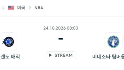 [미국 NBA] 2026년10월24일 올랜도 매직 vs 미네소타 팀버울브스 분석 중계