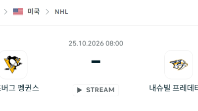 [아이스하키 NHL] 10월25일 피츠버그 펭귄스 vs 내슈빌 프레데터스 분석 중계