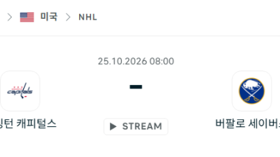 [아이스하키 NHL] 10월25일 워싱턴 캐피털스 vs 버팔로 세이버스 분석 중계