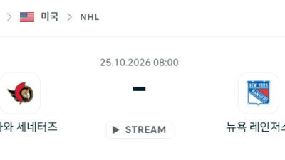 [아이스하키 NHL] 10월25일 오타와 세네터스 vs 뉴욕 레인저스 분석 중계