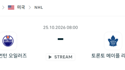 [아이스하키 NHL] 10월25일 에드먼턴 오일러스 vs 토론토 메이플리프스 분석 중계