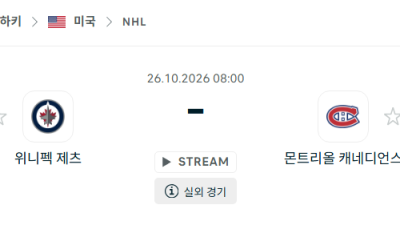 [아이스하키 NHL] 2026년10월26일 위니펙 제츠 vs 몬트리올 캐네디언스 분석 중계