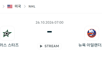 [아이스하키 NHL] 2026년10월26일 댈러스 스타스 vs 뉴욕 아일랜더스 분석 중계