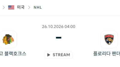 [아이스하키 NHL] 2026년10월26일 시카고 블랙호크스 vs 플로리다 팬서스 분석 중계